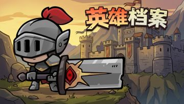 【英雄档案】灰烬之剑 | 连击根本停不下来！