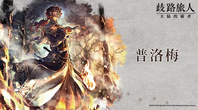 旅人札记|普洛梅——异端的火神官截图