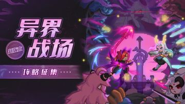 【攻略征集】🗡️异界战场攻略招募——有奖征集🎁