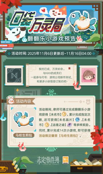 「口袋万灵局」翻翻乐小游戏限时开放