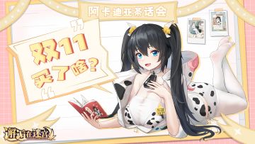 【阿卡迪亚茶话会】双十一买了啥？（已开奖）