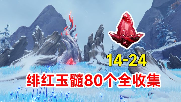【原神】绯红玉髓80个全收集！蒙德龙脊雪山路线14-24截图