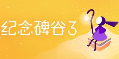 【手游推荐】纪念碑谷3截图