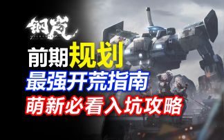 【钢岚】萌新必看！体力流程规划！最全面开荒攻略！系统解析/机甲/养成/写实游戏/枪战/游戏杂谈/美少女/二次元手游/回合制/SRPG/武器/玩法/机制/机兵/机
