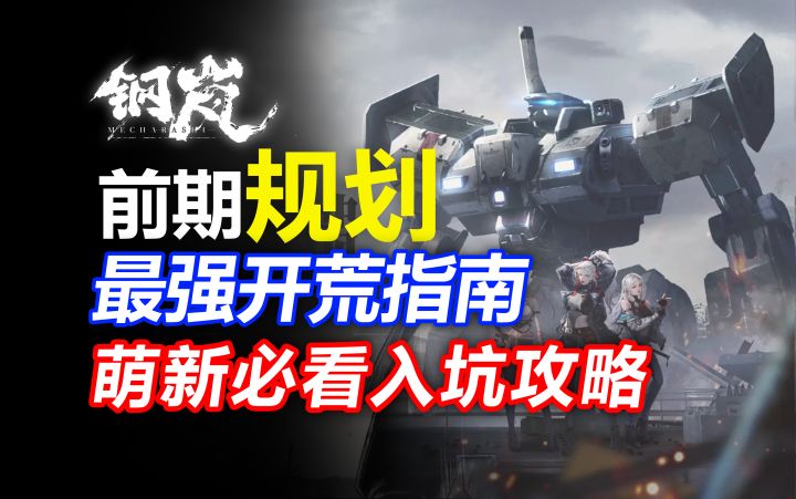 【钢岚】萌新必看!体力流程规划!最全面开荒攻略!系统解析/机甲/养成/写实游戏/枪战/游戏杂谈/美少女/二次元手游/回合制/SRPG/武器/玩法/机制/机兵/机截图