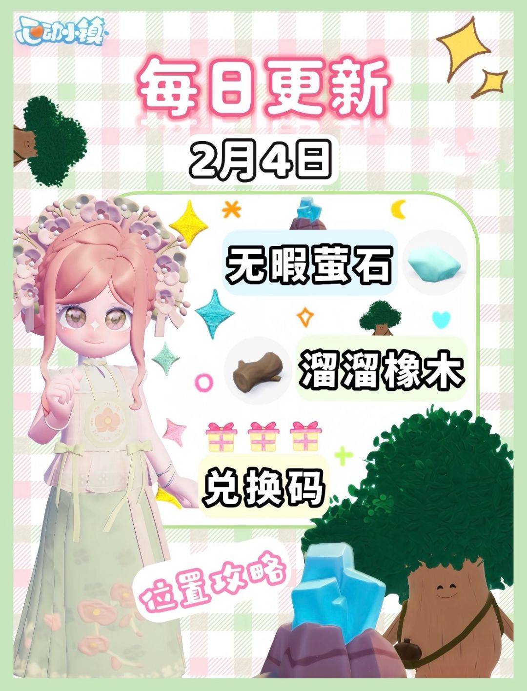 心动小镇冰雪季2月4日资源速报截图