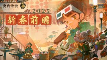 《重返未来：1999》2025新春特别前瞻节目