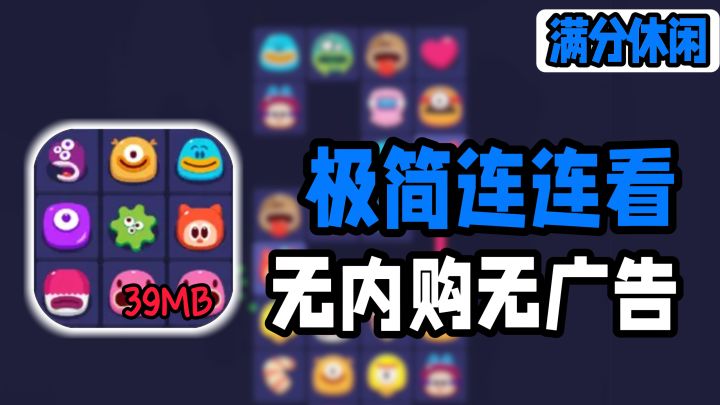 无内购+无广告+无体力+39兆😎这样的连连看不得放一个在手机里截图