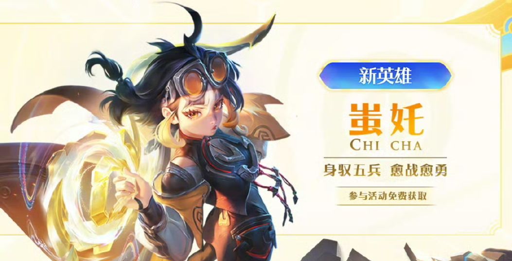 王者S41开启:新英雄蚩姹登场 1