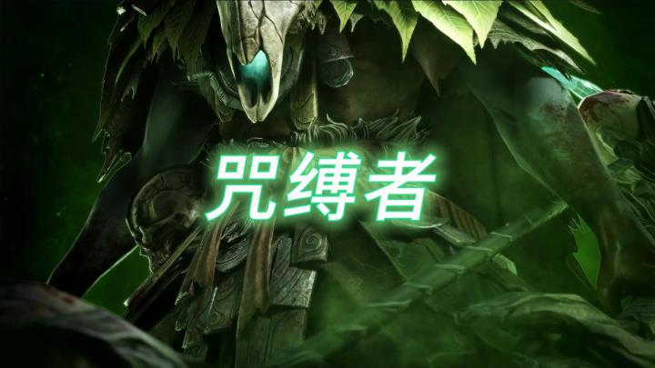 龙息神寂S2赛季-毒队辅助“咒缚者”技能展示截图