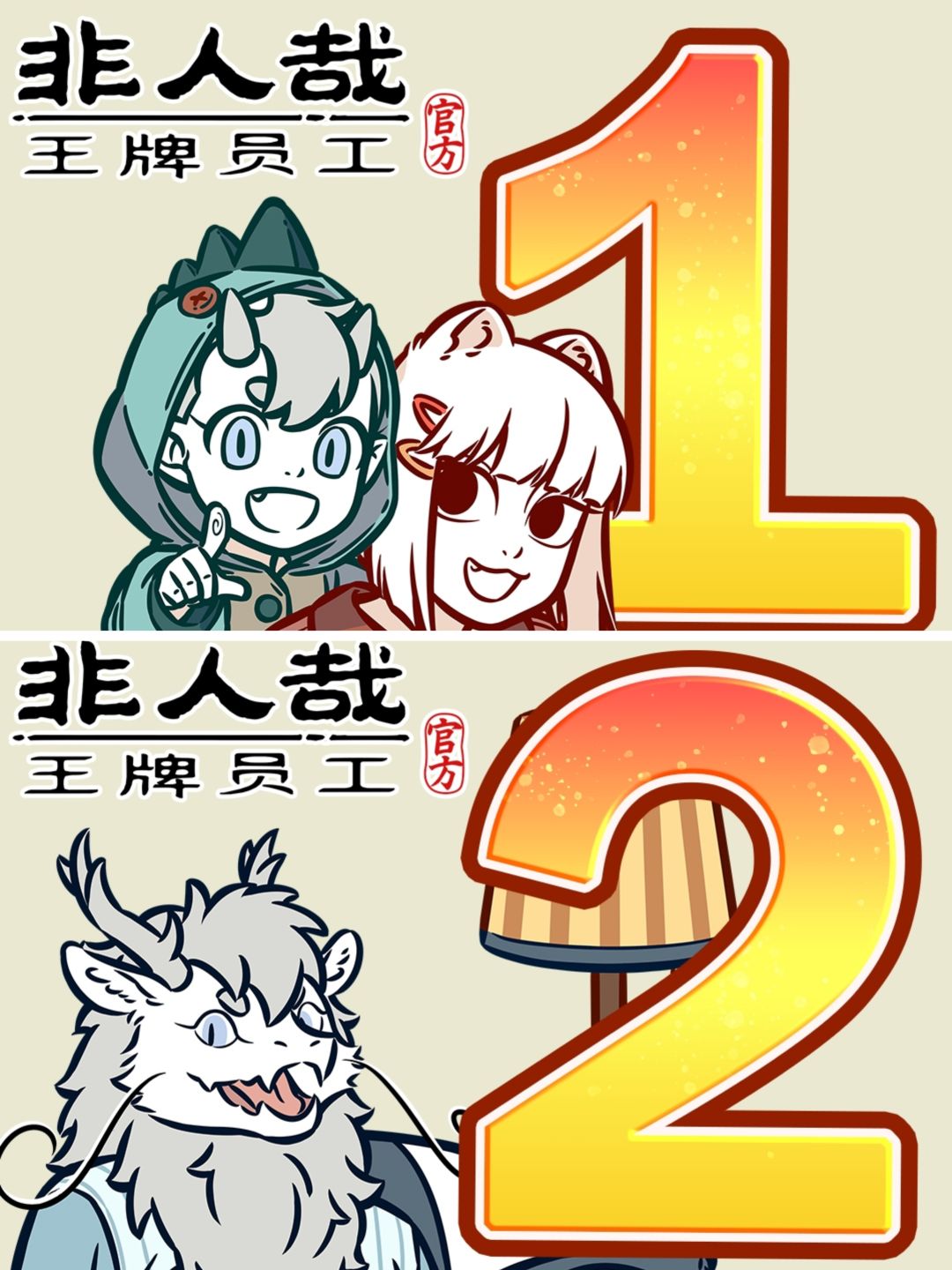 公测下载‼️人气漫画《非人哉》授权手游✨ 2