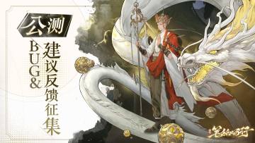 公测BUG&建议反馈征集帖