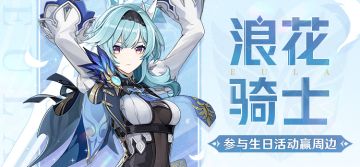 【已开奖】优菈生日活动开启！