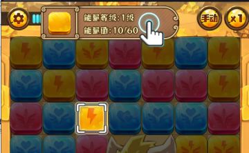 《传趣消消乐》新手教程之方块&能量条