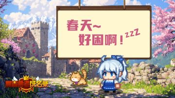 【已开奖】春天~~好困啊！