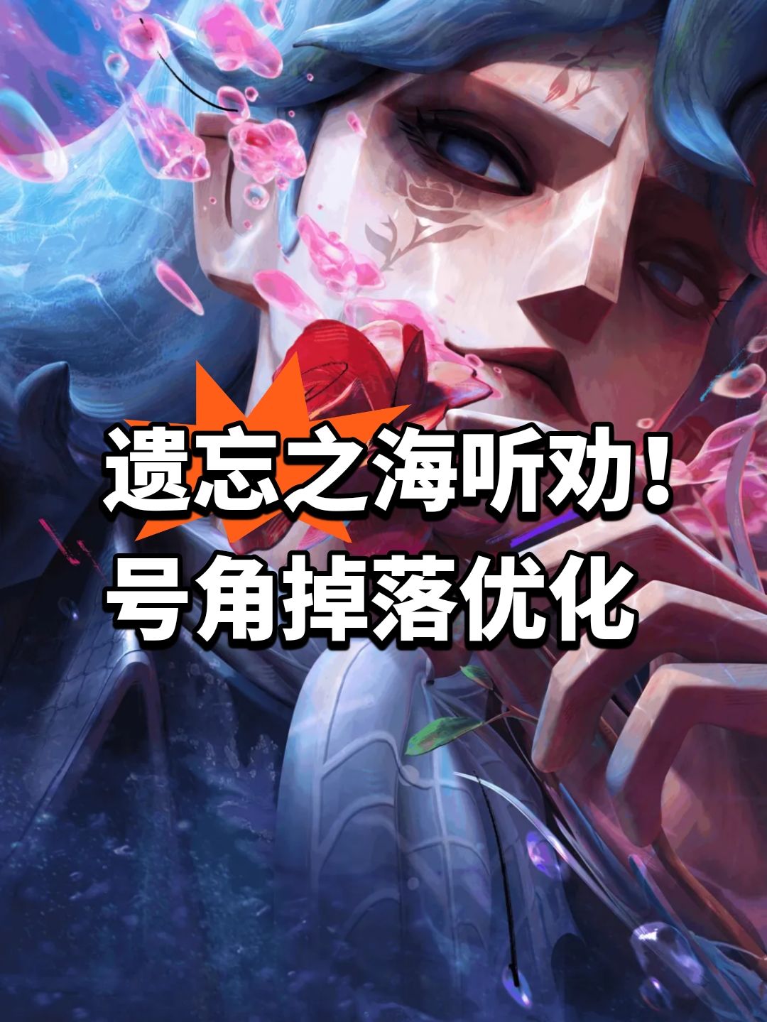 遗忘之海听劝!号角掉落优化 1