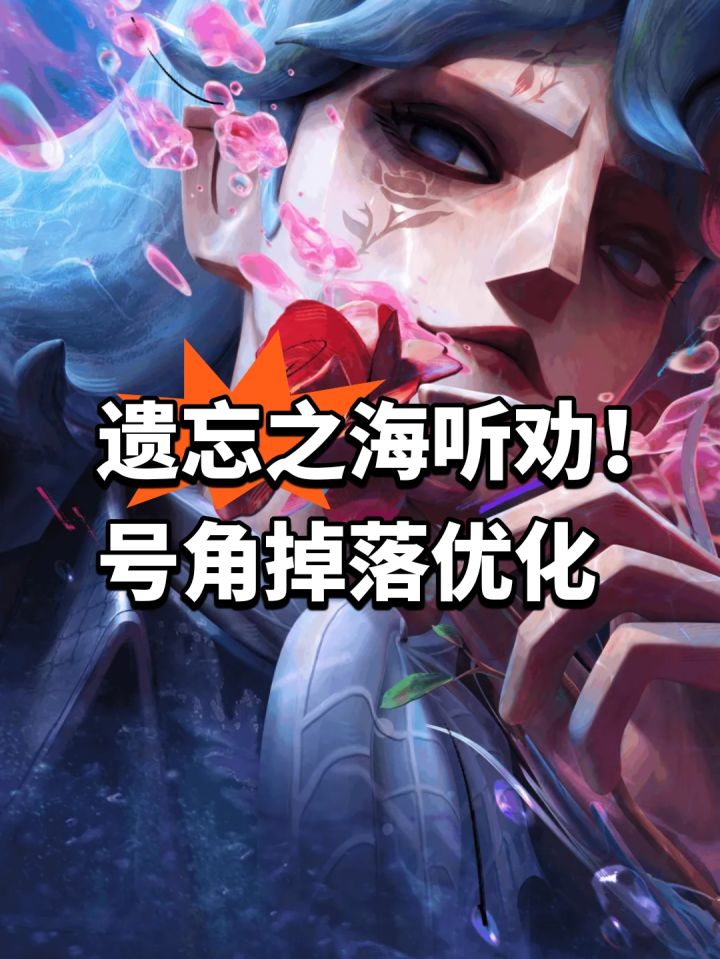 遗忘之海听劝!号角掉落优化截图