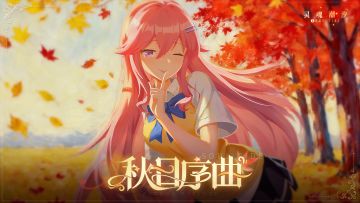 【秋日序曲】即将上线