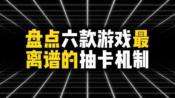 盘点六款游戏最离谱的抽卡机制截图