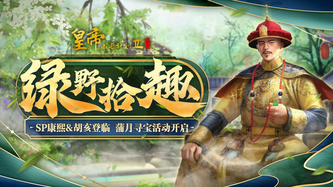 【4月25日更新】SP康熙&胡亥登临,蒲月寻宝活动开启!