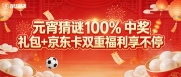 【互动有奖】元宵猜谜100% 中奖，礼包+京东卡双重福利享不停