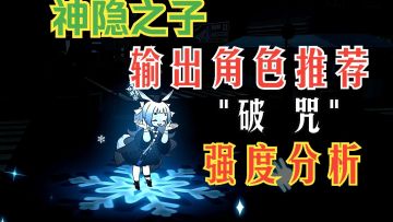 神隐之子 输出类角色(破字 咒字)强度分析 个人推荐