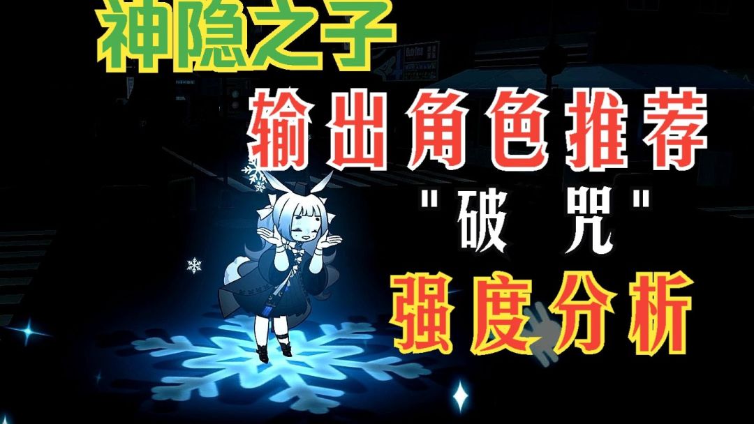 神隐之子 输出类角色(破字 咒字)强度分析 个人推荐截图