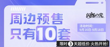 官方公告 | 【闪烁之光】手游官方正版！周边小店开业啦！