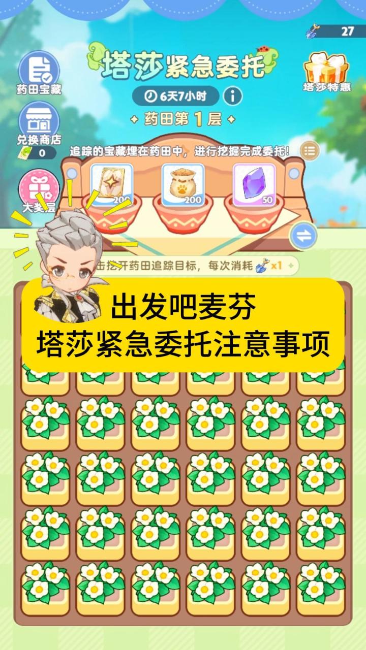 【出发吧麦芬】塔莎紧急委托注意事项截图