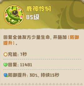 愈合小鹿(远程)技能介绍 3