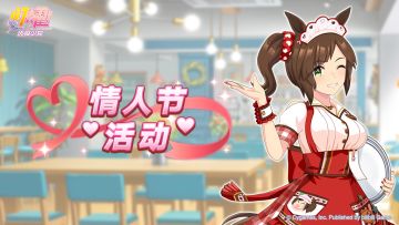 “情人节活动”预告！