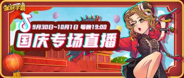 校长集结！国庆专场直播预告，丰厚福利等你来领！