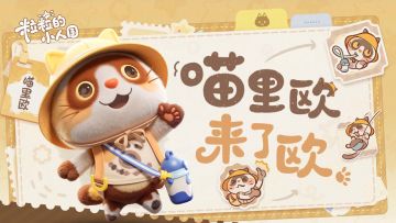 摇粒乡档案 | 后勤大师喵里欧