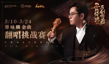 参加活动领5000元现金红包！谭咏麟邀请你来翻唱经典金曲！