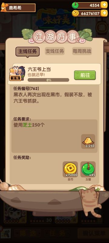 关于使用调料的主线任务👀