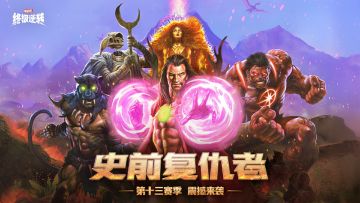 S13「史前复仇者」赛季预告片！一周年庆典即将开启