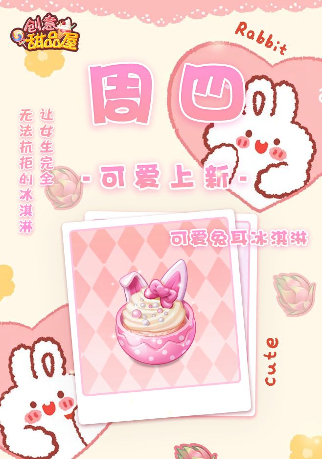 ✨【新品来袭】甜品屋周四上新—【可爱兔耳冰淇淋】可爱登场截图