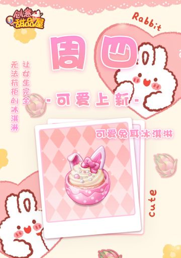 ✨【新品来袭】甜品屋周四上新—【可爱兔耳冰淇淋】可爱登场