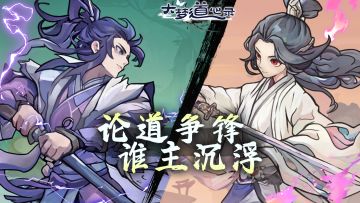 论道争锋 · PVP跨服赛启幕