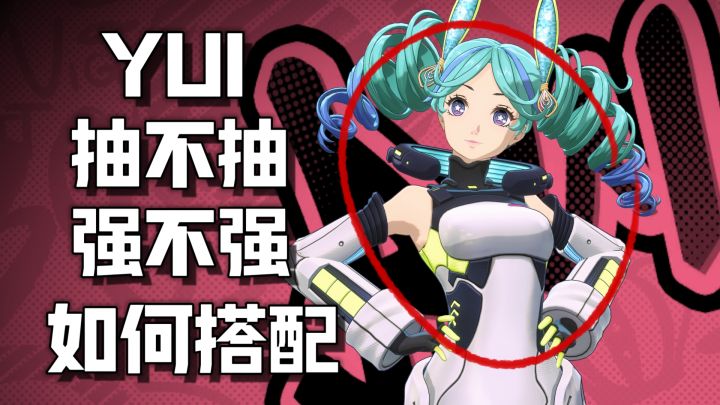 P5X 新角色YUI全攻略:配队/启示/面具选择/技能&武器解析!截图