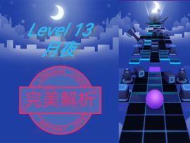 【Rolling Fanmade】月夜（Level 13）完美解析！（周赛球）