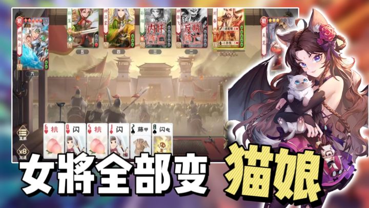 免费领取喵张星彩!喜欢猫猫的有福了!!欢乐三国杀新版本全是可爱猫娘,还有全新玩法!截图