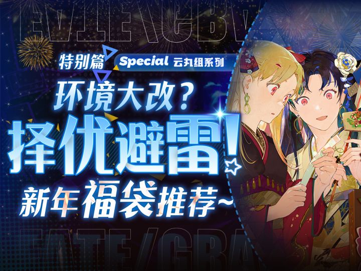 【FGO】环境大改?元旦福袋推荐带你择优避雷!截图