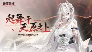 「起舞于天原之上」即将开启！9月12日10:00港区改建