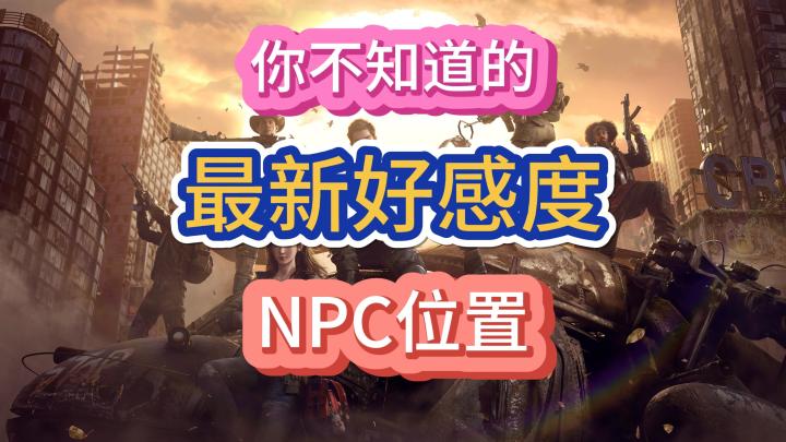 黎明觉醒生机最新成就任务居然是好感度！截图