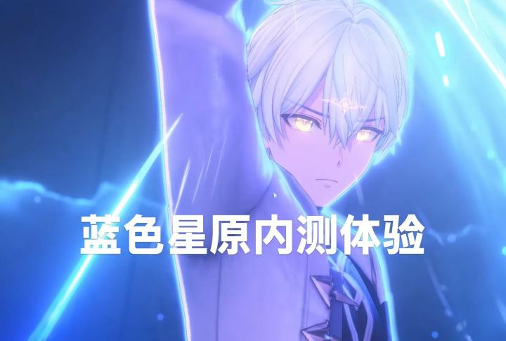 蓝色星原内测体验简评截图