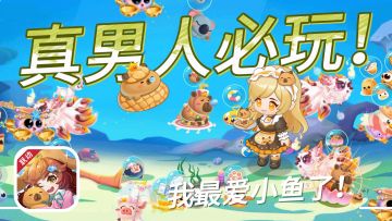 真男人必玩❗1000+萌鱼收集养成3分钟从入门到沉迷~