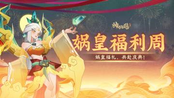 国庆福利周 | 娲皇福礼，共赴庆典！