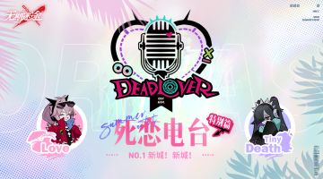 死恋电台丨妙梦泡影特别篇（已开奖）