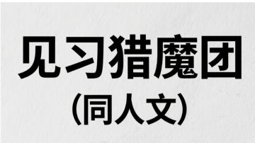 见习猎魔团（同人文）——弗拉德